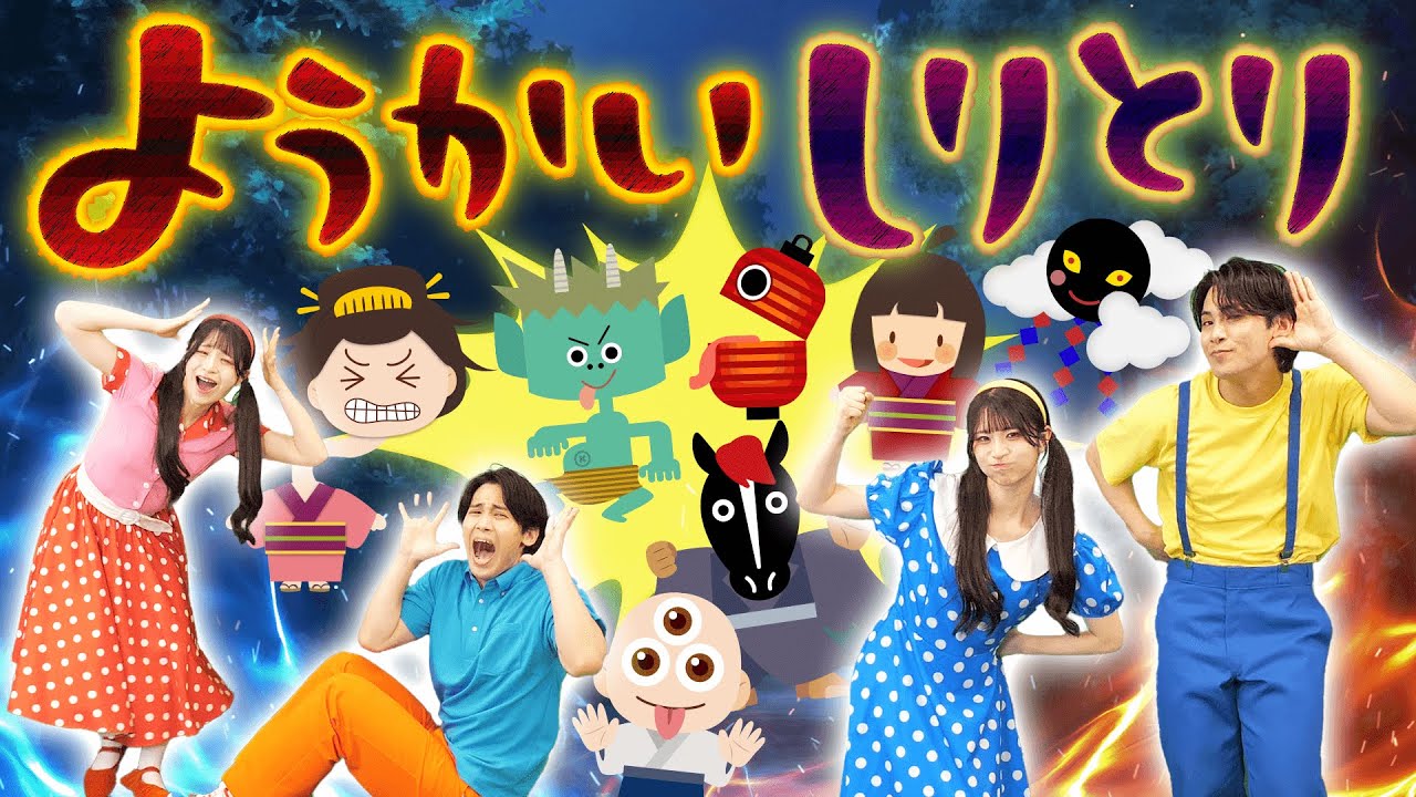 ようかいしりとり👻🔥coveredbyうたスタ｜【おかあさんといっしょ