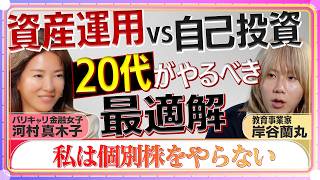 「仕事だけではお金持ちになれない」河村真木子が20代教育事業家・岸谷蘭丸に授ける最強マネー戦略【自己投資vs資産運用】月数万円の投資は意味ない？（ライフ＆マネー#1 後編）