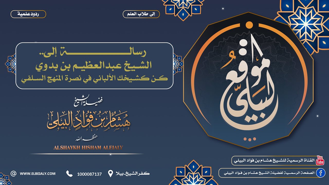رسالة إلى الشيخ عبد العظيم بدوي كن كشيخك#الألباني في نصرة المنهج السلفي 🎙 لفضيلة الشيخ/ هشام البيلي.