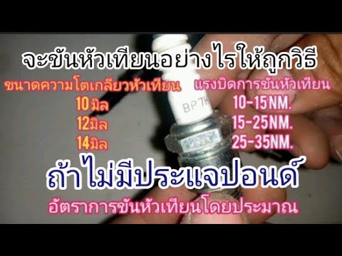 วีดีโอ: คุณขันหัวเทียนโดยไม่มีประแจแรงบิดได้อย่างไร?