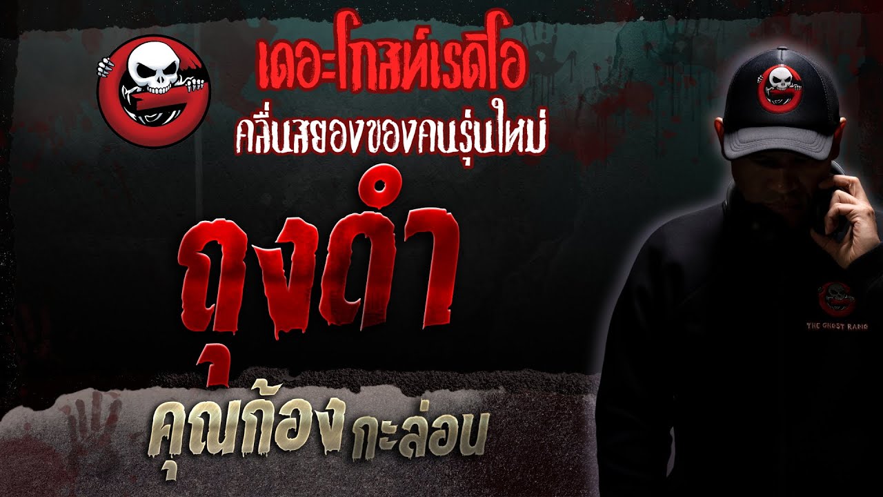 ถุงดำ • คุณก้อง กะล่อน | 11 ก.พ. 66 | THE GHOST RADIO