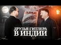 Свободная Индия (Азад Хинд) и Субхас Чандра Бос