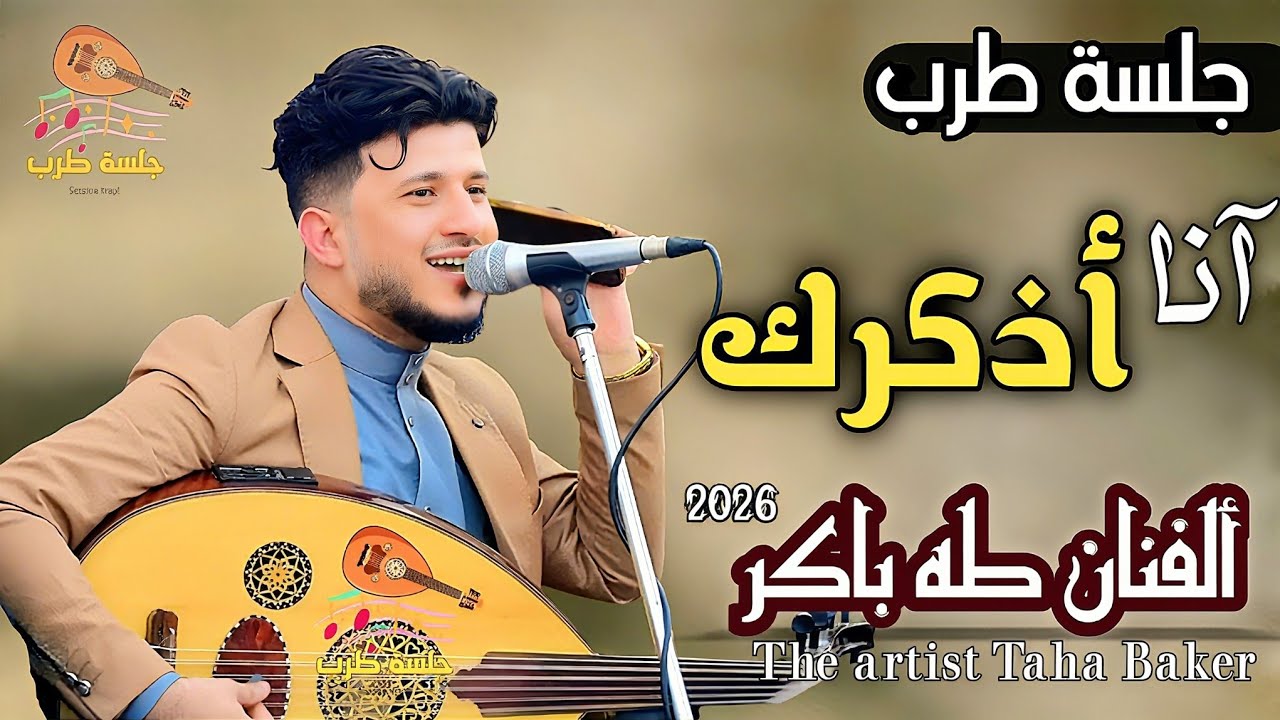 طه باكر 2025 – أنا ذكرك 💔 جلسة عتاب رومنسية أشعلت قلوب بنات اليمن والسعودية | طرب يمني أصيل 4K