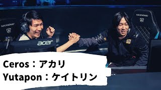 Yutaponが日本鯖でadcをやる【Ceros &amp; Yutapon】