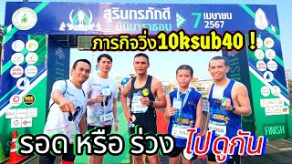 ซ้อม2สัปดาห์เพื่อทำ10k ตำ่กว่า40นาที             จะทำได้มั้ย! ท้ายคลิปมีคำตอบ?@thep8220