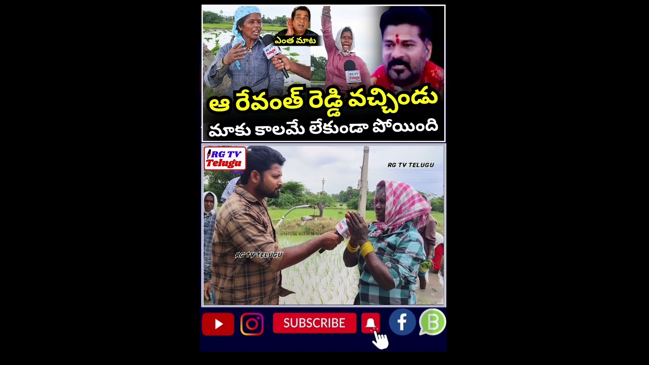 RG TV TELUGU.! రేవంత్ రెడ్డి తెచ్చిన కరువయా ఇది 