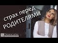 Страх перед родителями