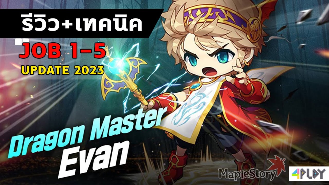 🍁MapleStory รีวิวสกิล + เทคนิค EVAN Job 1-5 จอมเวทย์มังกร  [ เมเปิ้ลเดอะซีรีส์ รีวิวอาชีพ 2023 ]🍁