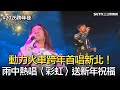 2026跨年晚會