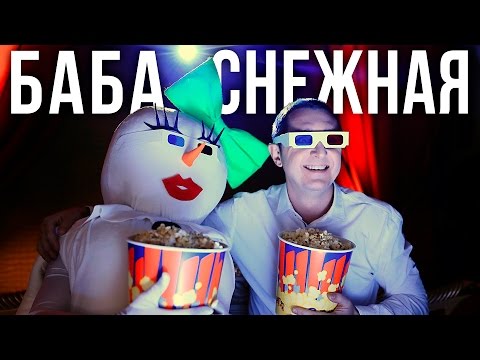 Дядя Жора - Баба Снежная Дядя Жора - Баба Снежная