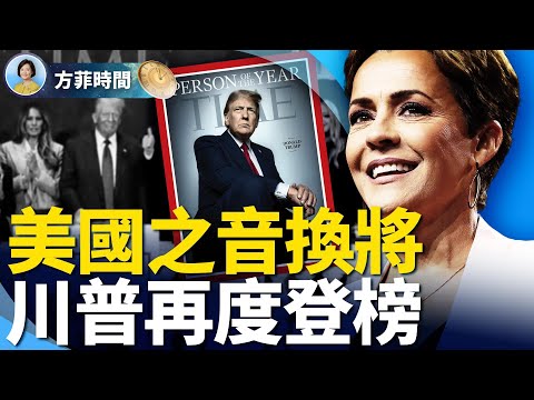 龔小夏:我了解的川普要整頓美國之音的內情;習近平會來參加川普就職典禮嗎?| 方菲時間