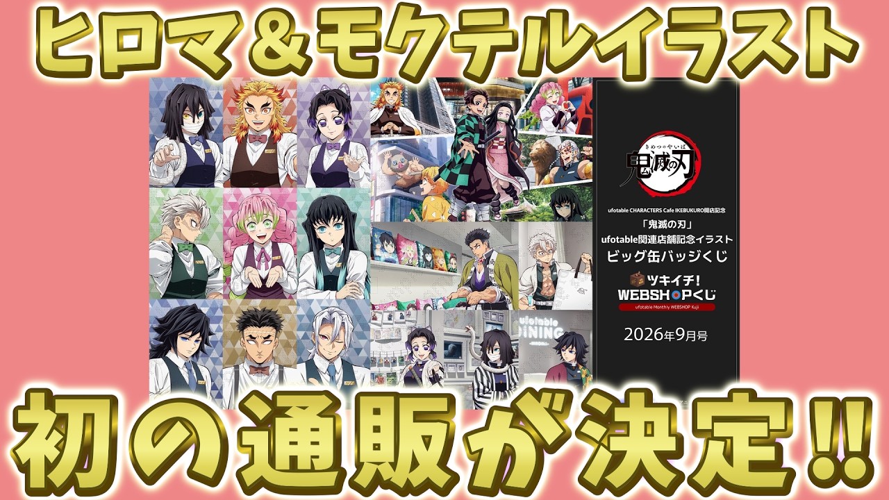 鬼滅の刃速報】ヒロマ＆モクテルイラストのビッグ缶バッジ登場！2つの