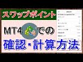 スワップポイントをMT4で確認する方法と計算のやり方