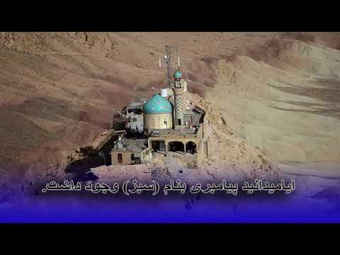 آیامیدانستید که پیامبر بنام سبز وجود داشت