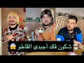 فتيحة وعجوزتها واش داك تلحقي للقاطو 