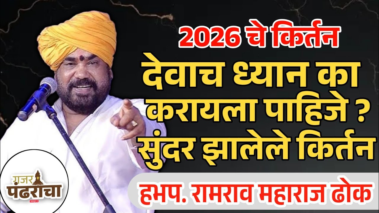 देवाच ध्यान का करायला पाहिजे ? | ह.भ.प. रामराव ढोक महाराज | Ramrav Maharaj Dhok #kirtan #dhokmaharaj
