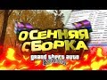 ОСЕННЯЯ СБОРКА для GTA SA-MP!