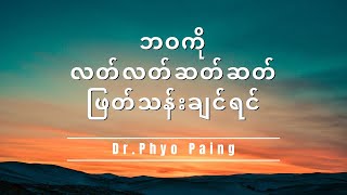 ဘဝကို လတ်လတ်ဆတ်ဆတ်ဖြတ်သန်းချင်ရင် - Dr. Phyo Paing