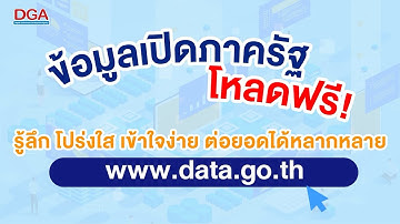 นำข้อมูลดีๆ จากภาครัฐไปใช้ประโยชน์ต่อยอดได้ง่ายๆ ที่เว็บไซต์ www.data.go.th
