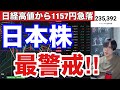 9/28【日本株配当落で急落か⁉️】日経平均高値から急落。キオクシア、ニデック大暴落ヤバい‼AI半導体株戻り売り。ドル円156円。米国株、ナスダック、ハイテク株は金利急騰でどう動く、仮想通貨BTC