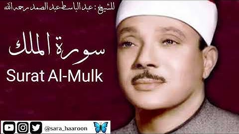 سورة الملك للشيخ : عبد الباسط عبد الصمد بجودة عالية (67)