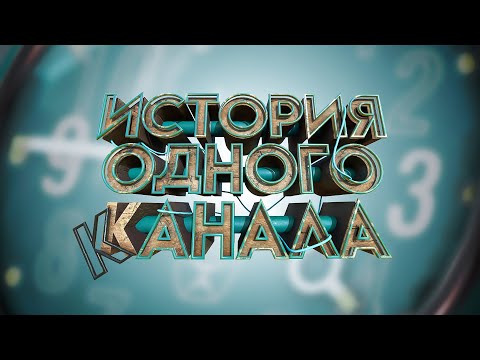 JOHAN 1000000  ( История канала )