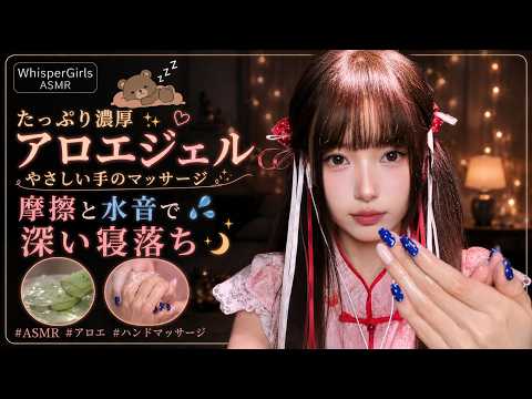 【睡眠用ASMR】たっぷりの濃厚アロエジェル🫧 手を優しくマッサージする心地よい摩擦と水音で深い眠りへ #アロエ #ハンドマッサージ #寝落ち