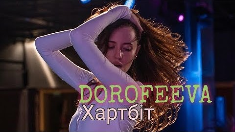 DOROFEEVA - Хартбіт (Official Music)