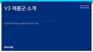 AhnLab V3 - 다양한 엔드포인트 보안을 위한 최고의 선택 screenshot 5
