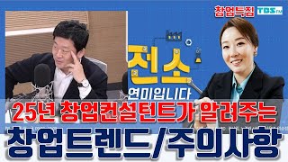 최신 유망 창업트렌드와 첫 창업자 주의사항 -25년 창업컨설턴트 이홍구 소장-(TBS FM 특집방송 2021.5.20)