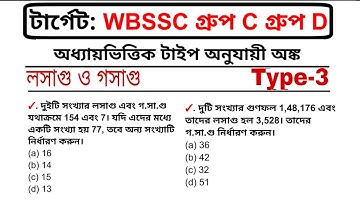 WBSSC Group C & D Math Class | লসাগু ও গসাগু | LCM HCF Type-3| WBSSC 2025 Preparation | Maths Tricks