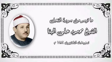 سورة النحل (١-٢٦) - الشيخ محمود على البنا - رحمه الله