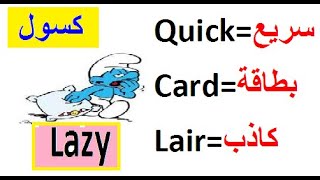 تعلم اللغة الإنجليزية بسهولة : كلمات سهلة ومهمة باللغة الانجليزية.How to speak english