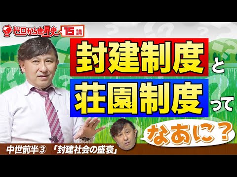 封建制と荘園制の違い【ゼロから世界史15講】