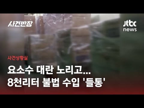 &#39;품귀현상&#39; 중국산 요소수 밀수한 무역업자…시중 가격 6배 팔려다 적발 / JTBC 사건반장