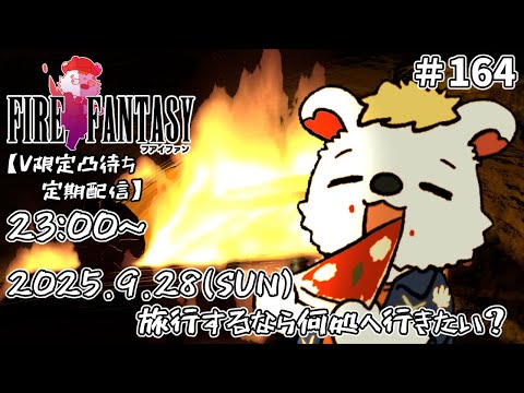 火を焚べる #164  【定期配信V限定凸待ち】