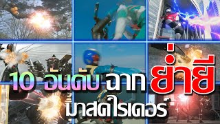 10 อันดับ ฉากย่ำยีมาสค์ไรเดอร์