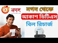 How to Akash DTH Bill pay by Nagad | নগদের মাধ্যমে আকাশ বিল পে করার পদ্ধতি@AFRTechnology