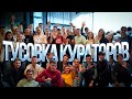 Тусовка кураторов в онлайн-школе «100балльный репетитор»