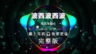 波西波西波 | Nonstop DJ Remix Hot Trend | Douyin Tiktok