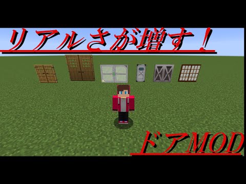 これを入れれば現実に近づく！？ドアMOD紹介！【マインクラフト】