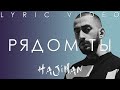 Эндшпиль - Рядом ты (Lyric video)