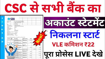 CSC से सभी बैंक अकाउंट का स्टेटमेंट डाउनलोड होना शुरू। All Bank Statement Download | CSC New update