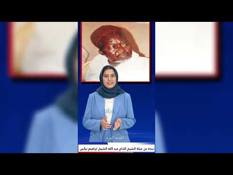 نبذة عن حياة الشيخ الحاج عبد الله الشيخ ابراهيم انياس