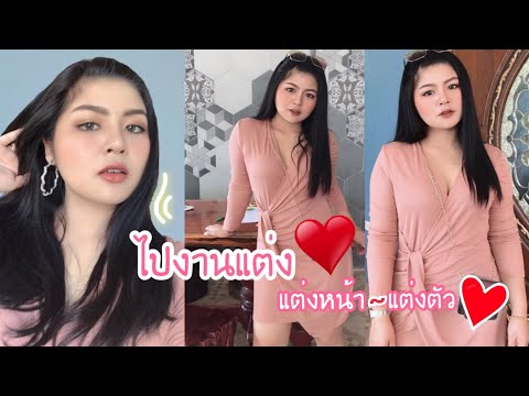 แต่งตัว+แต่งหน้าไปงานแต่ง | kookkik chic chic