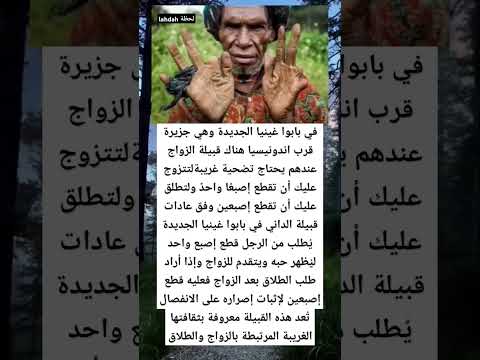 في بابوا غينيا الجديدة وهي جزيرة قرب اندونيسيا هناك قبيلة الزواج عندهم يحتاج تضحية