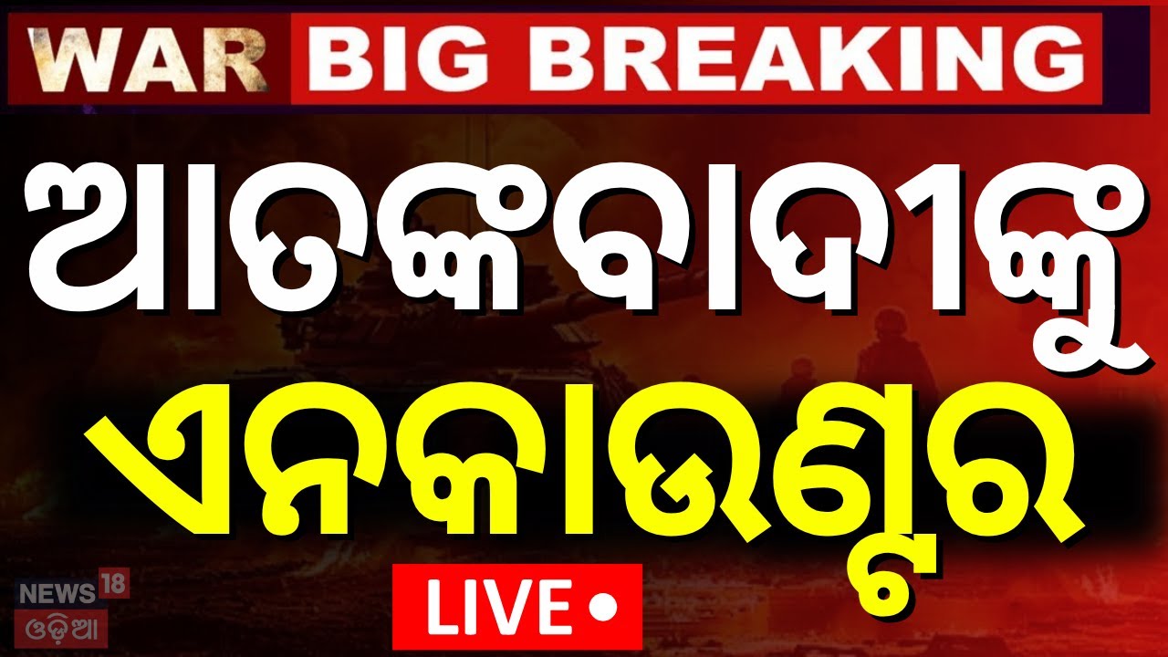 LIVE: ଧରାପଡ଼ିଲେ ପହଲଗାମ ଆତଙ୍କୀ  | Pahalgam Attack