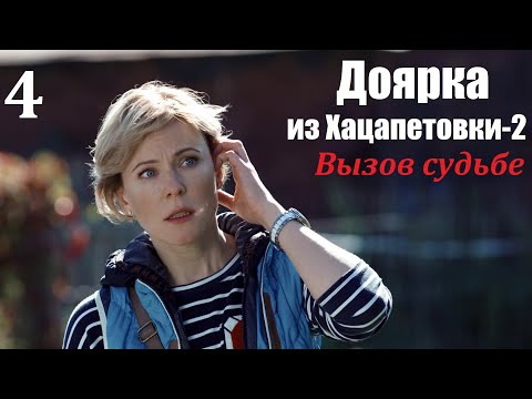 Смотреть доярка из хацапетовки 2 сезон 4 серия