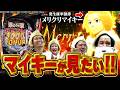 【東リべ聖夜決戦】最高にヒリつくショートSTでマイキー1本釣りします!