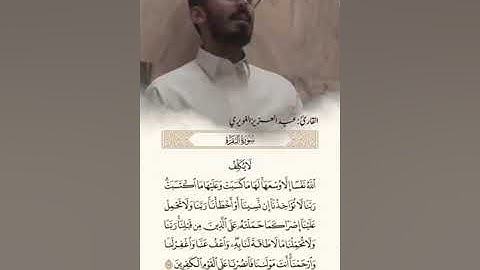 اواخر سورة البقرة بصوت القارئ عبدالعزيز الغويري رحمه اللّٰهُ. 💔
